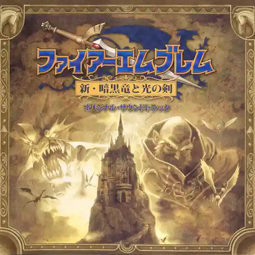 Fire Emblem: Shadow Dragon Original Soundtrack cover
