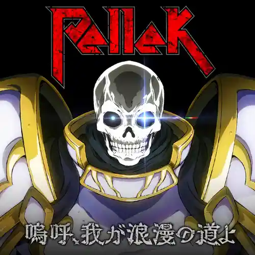 Skeleton Knight in Another World - Ah, My Romantic Road cover