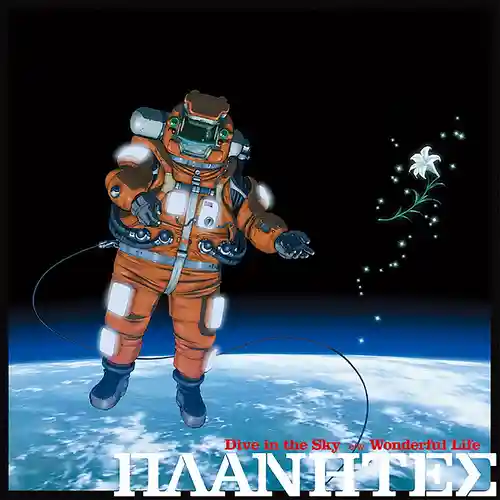 Planetes - Dive in the Sky / Wonderful Life cover