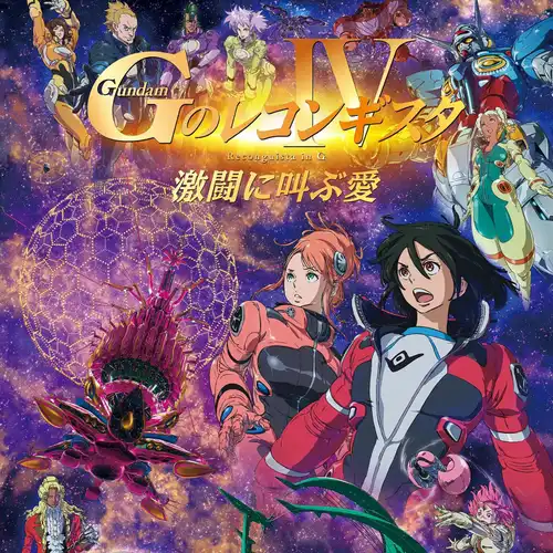 Gundam Reconguista in G the Movie IV - Coloring by G-Reco cover