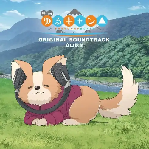 Yuru Camp△ Movie Original Soundtrack cover