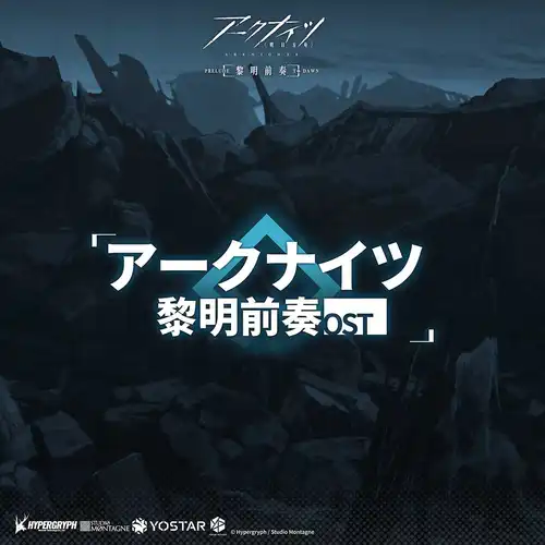 Arknights Animation: Prelude to Dawn Original Soundtrack cover