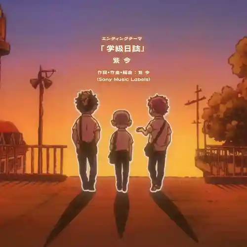 Blue Exorcist: Shimane Illuminati Saga - ED: Gakkyū Nisshi cover