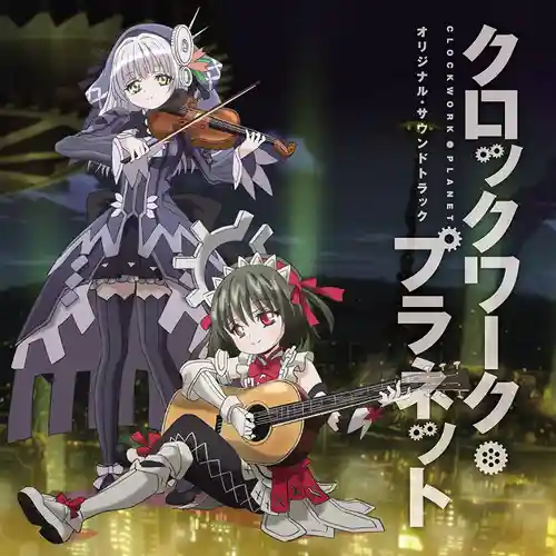 Clockwork Planet Original Soundtrack cover