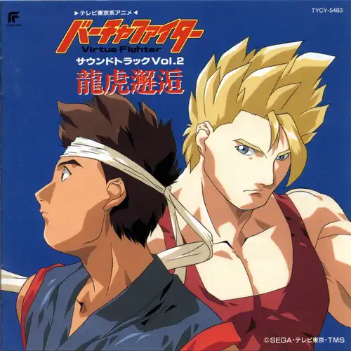 Virtua Fighter Soundtrack Vol.2 Ryuuko Kaikou cover