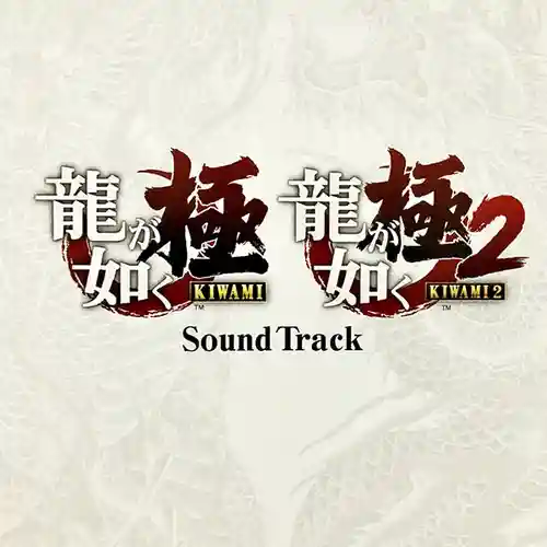 Yakuza Kiwami 2 Limited Edition Soundtrack cover