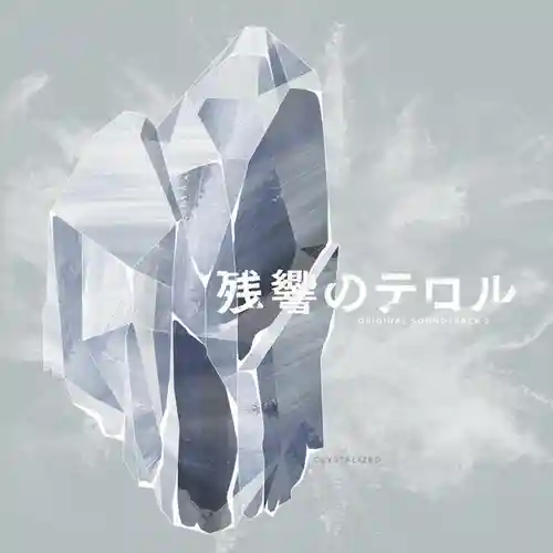 Terror in Resonance Original Soundtrack 2 - crystalized cover