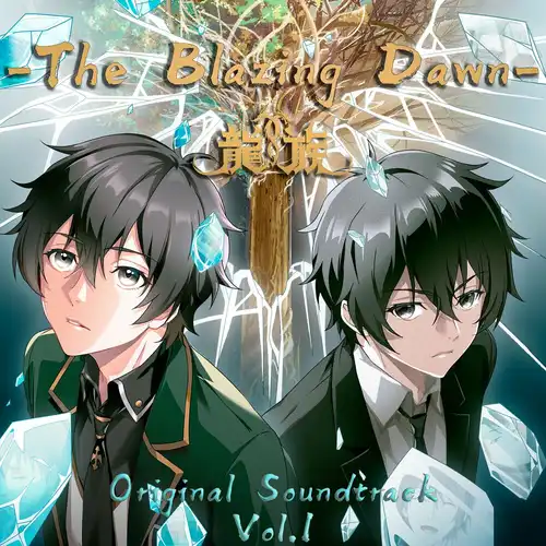 Dragon Raja: The Blazing Dawn Original Soundtrack Vol.1 cover