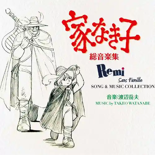 Remi Sans Famille SONG & MUSIC COLLECTION cover