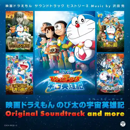 Doraemon: Nobita no Space Heroes Original Soundtrack and more ~Doraemon Movie Soundtrack History 3 cover