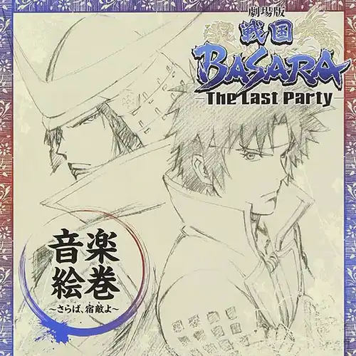 Sengoku BASARA: The Last Party Ongaku Emaki ~ Saraba, Tomo yo cover