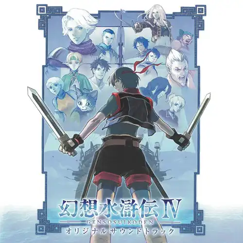 Suikoden IV Original Soundtrack cover