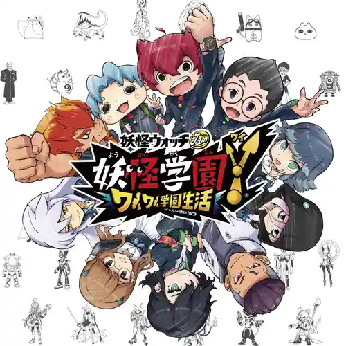 Yo-kai Gakuen Y: Waiwai Gakuen Seikatsu Original Game Soundtrack cover
