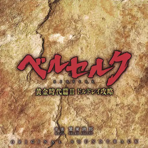 Berserk: The Golden Age Arc II - The Battle for Doldrey Original Soundtrack cover