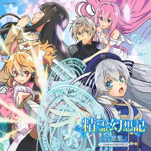 Seirei Gensouki: Spirit Chronicles Music Collection cover