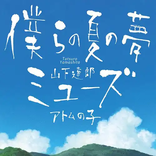 Summer Wars - Our Summer Dream cover