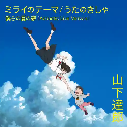 Mirai - Theme of Mirai / Music Train cover