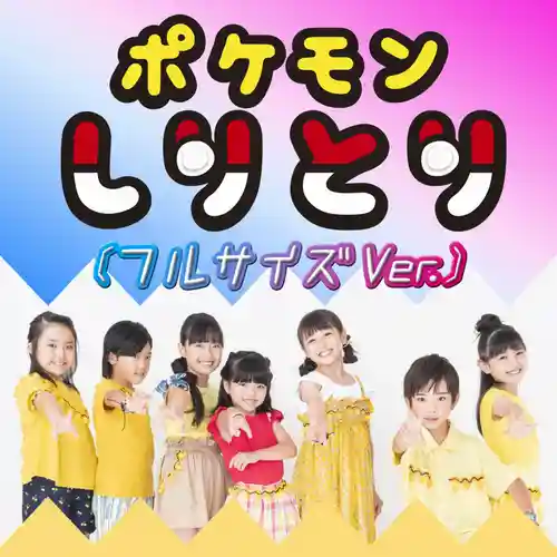 Pokémon Journeys: The Series - Pokémon Shiritori (Full Size Ver.) cover