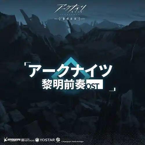 Arknights Animation: Prelude to Dawn Original Soundtrack cover