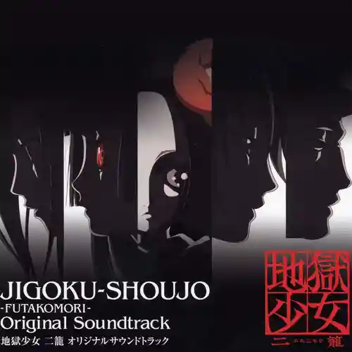 Hell Girl: Two Mirrors Original Soundtrack cover
