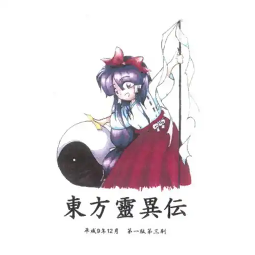 Touhou Reiiden ~ The Highly Responsive to Prayers Original Soundtrack cover