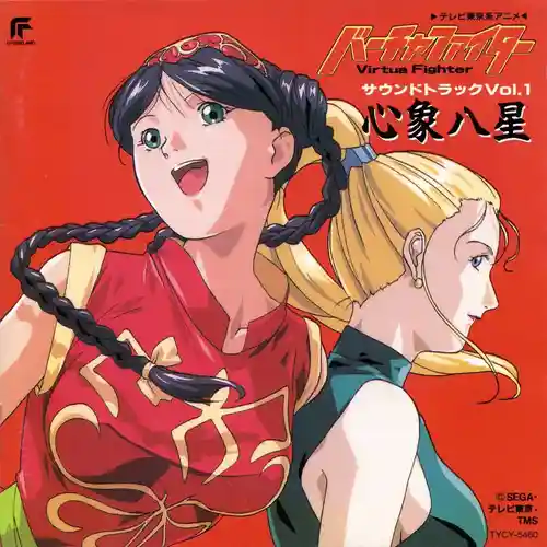 Virtua Fighter Soundtrack Vol.1 Shinshou Hassei cover