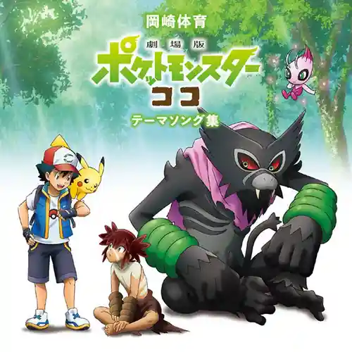Pokémon the Movie: Koko Theme Song Collection cover