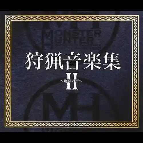 Monster Hunter Hunting Music Collection II ~Roar chapter~ cover