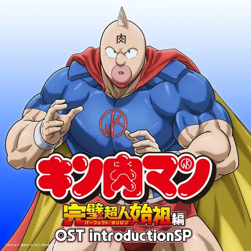 Kinnikuman Perfect Origin Arc OST introductionSP cover