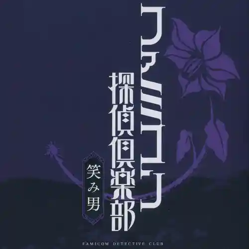 Emio - The Smiling Man: Famicom Detective Club Special Soundtrack cover