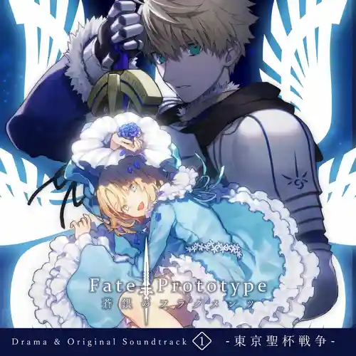 Fate/Prototype Fragments of the Sky Silver Drama & Original Soundtrack 1 -Tokyo Holy Grail War- cover