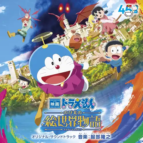 Doraemon the Movie: Nobita's Art World Tales Original Soundtrack cover