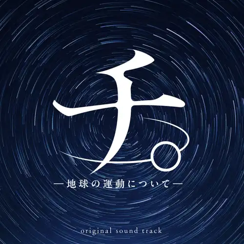 Orb: On the Movements of the Earth Original Soundtrack cover