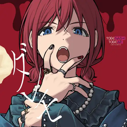 TOGENASHI TOGEARI 10th Single cover