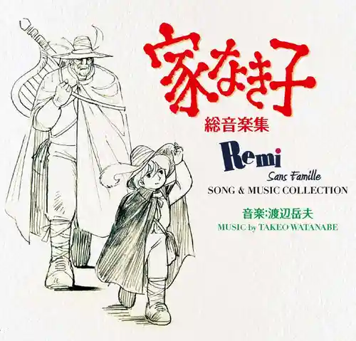 Remi Sans Famille SONG & MUSIC COLLECTION cover