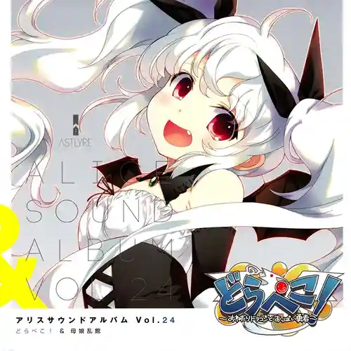 Alice Sound Album Vol.24 DRAPEKO! & Oyakorankan cover