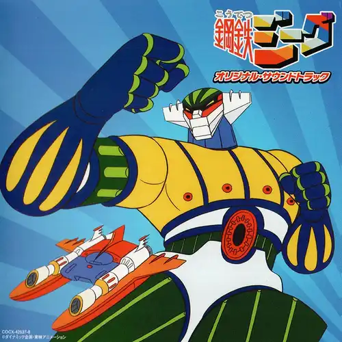 Koutetsu Jeeg Original Soundtrack cover