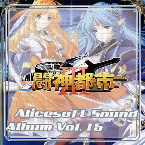 Alice Sound Album Vol.15 - Toushin Toshi III cover