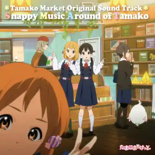 Tamako Market Original Sound Track: Snappy Music Around of Tamako cover