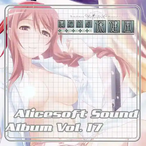Alice Sound Album Vol.17 - Bokudakeno Hokenshitsu cover